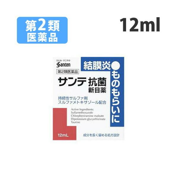 『第2類医薬品』サンテ抗菌新目薬 12ml
