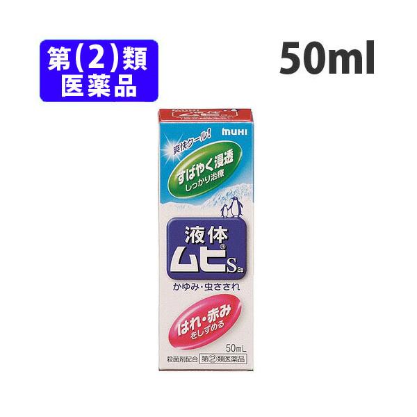 購入単位：1個池田模範堂 ムヒ 液体ムヒS2a 虫さされ かゆみ ダニ ノミ 毛虫 ムカデ クラゲ 清涼感成分 液剤 しっしん 皮ふ炎 かぶれ じんましん あせも