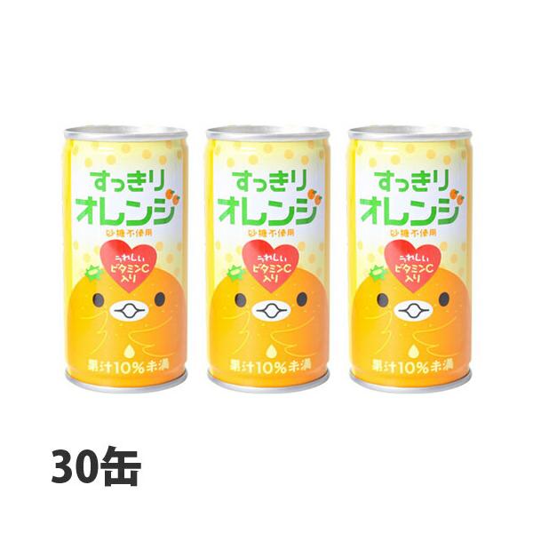すっきりオレンジ 185g 30本 缶ジュース 飲料 ドリンク ソフトドリンク オレンジ オレンジジュース みかんジュース
