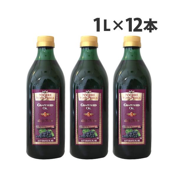 グレープシードオイル 1L 12本 サンタプリスカ 食用油