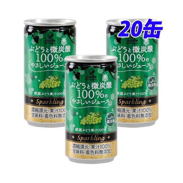 神戸居留地 ぶどうと微炭酸 100％ 缶 185ml×20缶 缶ジュース 飲料