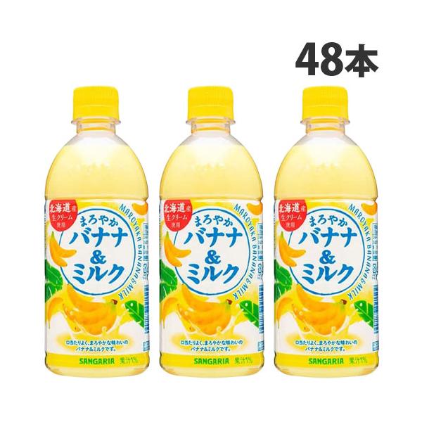 サンガリア まろやかバナナ＆ミルク 500ml×48本 ソフトドリンク バナナミルク バナナ牛乳 ペットボトル飲料 ジュース ドリンク