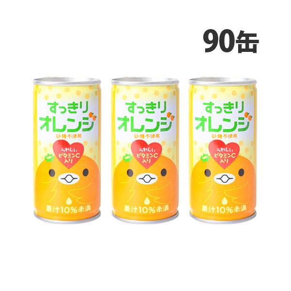 すっきりオレンジ 185g×90缶 缶ジュース 飲料 ドリンク ジュース