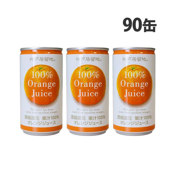 オレンジジュース オレンジ100％ 缶ジュース 185g 90缶 神戸居留地