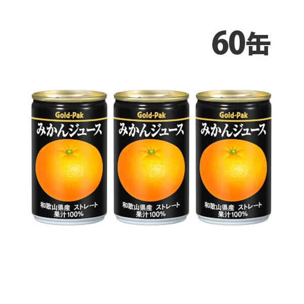ゴールドパック みかんジュース ストレート 160g×60缶 缶ジュース