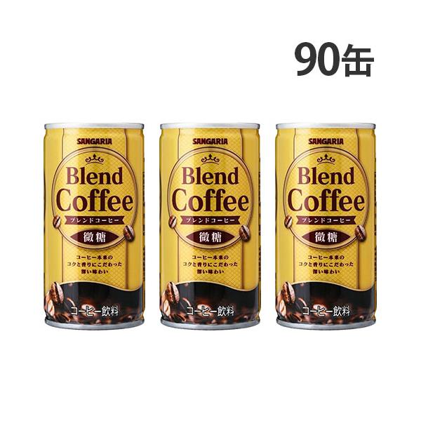 缶コーヒー ブレンドコーヒー 微糖 185g 90缶 サンガリア