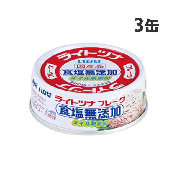 いなば食品 ライトツナ食塩無添加 70g×3缶 缶詰 缶 ツナ缶 魚 さかな 備蓄品 非常用 ツナ 保存食