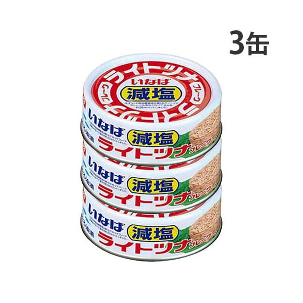 ツナ缶 ライトツナフレーク 減塩 70g 3缶 いなば食品