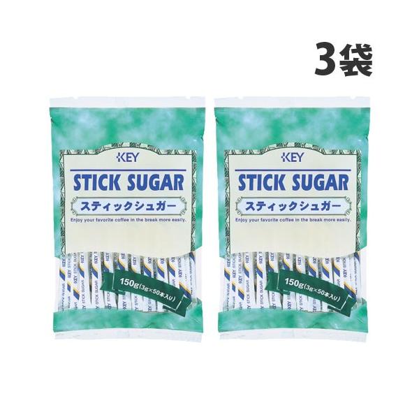 小分けで使いやすいスティックシュガー！購入単位：1セット(3袋)配送種別：在庫品Yahoo 通販 4901372405188 SH8550 sh8550 キーコーヒー スティックシュガー 3g 50 グラニュ糖 砂糖 シュガー さとう ステ...