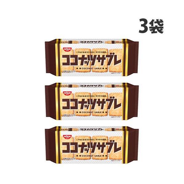 日清シスコ ココナッツサブレ 16枚×3袋 お菓子 菓子 食品 しょくひん