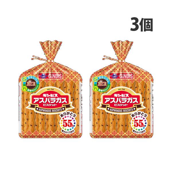 ギンビス アスパラガス 135g×3個 食品 お菓子 おやつ ぎんびす