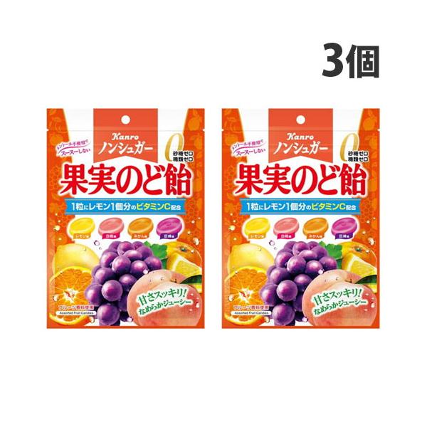 カンロ ノンシュガー果実のど飴 90g×3個 : よろずやマルシェYahoo