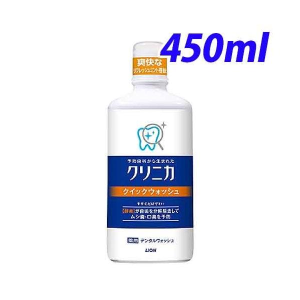 ライオン クリニカ クイックウォッシュ 450ml 『医薬部外品』 :SK3378:よろずやマルシェYahoo!ショッピング店 - 通販 - Yahoo!ショッピング ライオン クリニカ クイックウォッシュ 450ml 『医薬部外品』 :SK3378:よろずやマルシェYahoo!ショッピング店 - 通販 - Yahoo!ショッピング