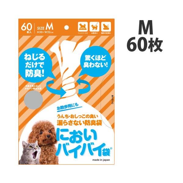 他サイト： 臭わない袋 防臭袋 においバイバイ袋 ペット うんち処理用 Mサイズ 60枚 うんち におわない 袋 消臭袋の商品画像