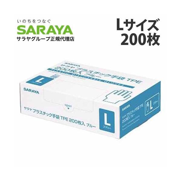 サラヤ プラスチック手袋TPE Lサイズ ブルー 200枚入 使い捨て手袋