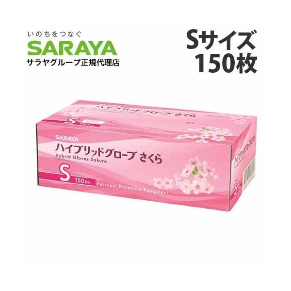 『一般医療機器』 サラヤ ハイブリッドグローブ Sサイズ さくら 150枚入 パウダーフリー ゴム手袋 ニトリル手袋 グローブ 手袋 使い捨て