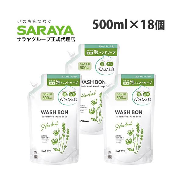 天然精油イランイラン＆ラベンダーによるフローラルの香り。購入単位：1箱(18個)配送種別：在庫品Yahoo 通販 4973512235467 SK7817 サラヤ ウォシュボン ハーバル薬用ハンドソープ 詰替用 500ml×18個 SARA...