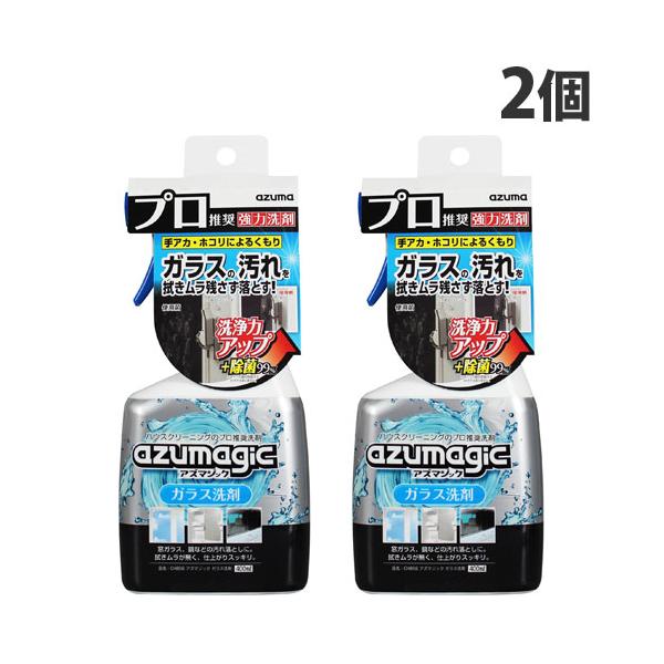 アズマ工業 アズマジック ガラス洗剤 400ml×2個 窓ガラス 窓 鏡 かがみ 洗剤 掃除 清掃
