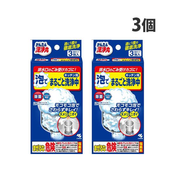 モコモコ泡で触らずキレイ！排水口のごみ受けカゴに。購入単位：1セット(3個)配送種別：在庫品Yahoo 通販 4987072088203 SK8234 小林製薬 こばやしせいやく かんたん洗浄丸 かんたんせんじょうまる 泡でまるごと洗浄中 ...