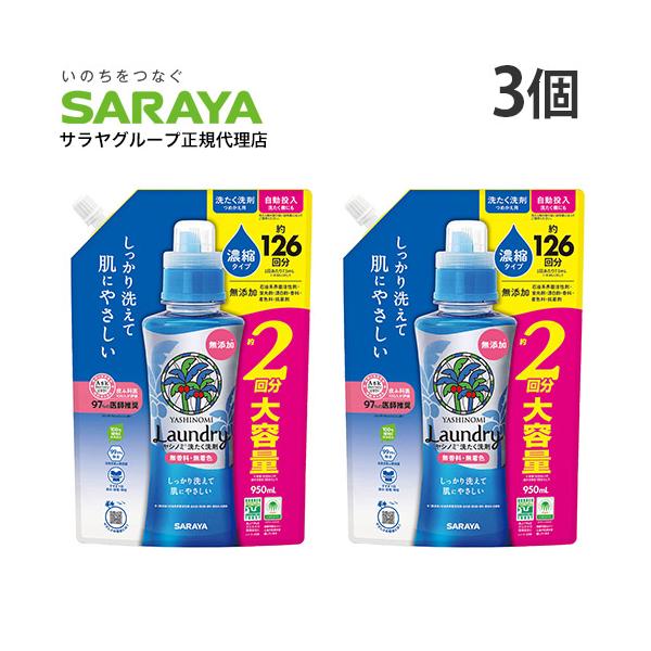 ヤシノミ 洗たく洗剤 濃縮タイプ 無香料 詰替用 950mL ×3個