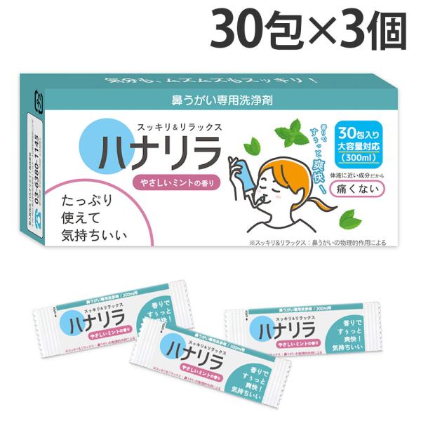 ミントの香りで爽快感をプラス！購入単位：1セット(3個)配送種別：在庫品Yahoo 通販 4589464140430 SK9184 パスクリエイト ハナリラ 鼻うがい専用洗浄剤 やさしいミントの香り 30包入 3個 はなりら 鼻うがい専用洗...
