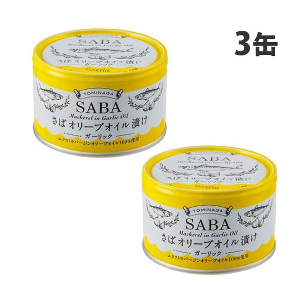 サバ缶 トミナガさば オリーブオイル ガーリック缶詰 150g 3缶 富永