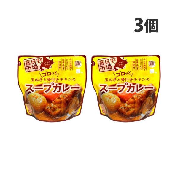 富良野地方の美味しさを手軽にお楽しみいただける、レトルトのシリーズです。購入単位：1セット(3個)配送種別：在庫品Yahoo 通販 4523221800182 SY3221 富良野市場 ゴロッと玉ねぎと骨付きチキンのスープカレー 260g×...