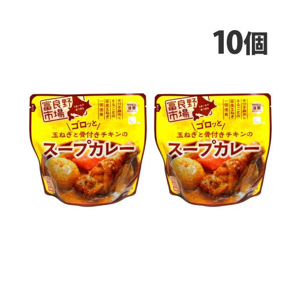 富良野地方の美味しさを手軽にお楽しみいただける、レトルトのシリーズです。購入単位：1セット(10個)配送種別：在庫品Yahoo 通販 4523221800182 SY3222 富良野市場 ゴロッと玉ねぎと骨付きチキンのスープカレー 260g...