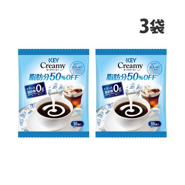 脂肪分50％オフ！豊かなコクとマイルドな味わい。購入単位：1セット(3袋)配送種別：在庫品Yahoo 通販 4901372404709 SY3823 キーコーヒー クリーミー脂肪分50％オフポーション 4.5ml 18個入×3袋 食品 しょ...
