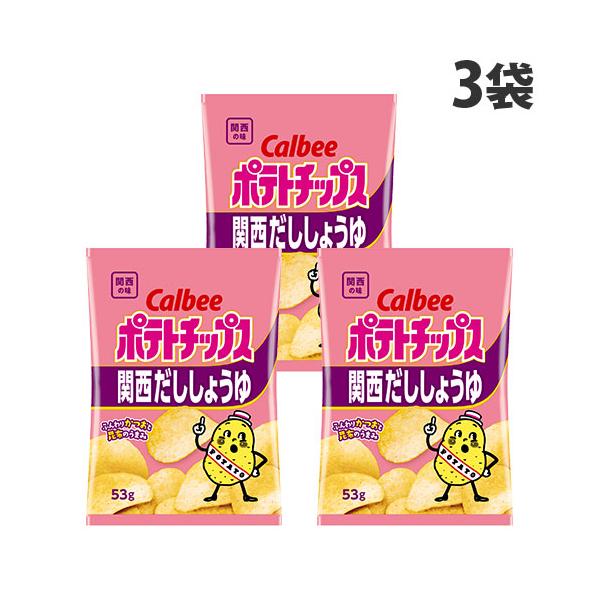 ふんわり鰹と昆布の旨みがやみつきになる、関西の味！購入単位：1セット(3袋)配送種別：在庫品Yahoo 通販 4901330539764 SY3962 カルビー ポテトチップス 関西だししょうゆ 53g×3袋 食品 しょくひん お菓子 おか...