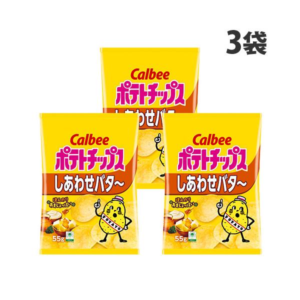 ほんのりあまじょっぱい味がクセになる！購入単位：1セット(3袋)配送種別：在庫品Yahoo 通販 4901330594596 SY3966 カルビー ポテトチップス しあわせバタ〜 55g 3袋 食品 しょくひん お菓子 おかし 菓子 かし...