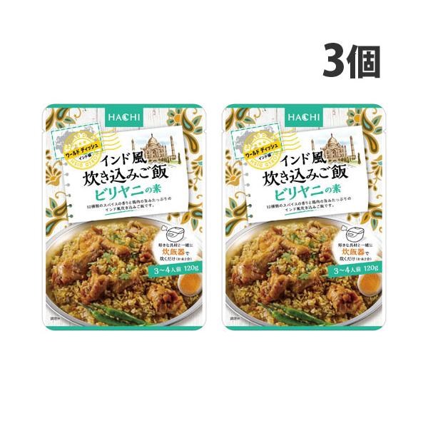 好きな具材と一緒に炊飯器で炊くだけ！本格インド風炊き込みご飯！購入単位：1セット(3個)配送種別：在庫品Yahoo 通販 4902688220076 SY4161 ハチ食品 ワールドディッシュ インド風 炊き込みご飯 ビリヤニの素 120g...