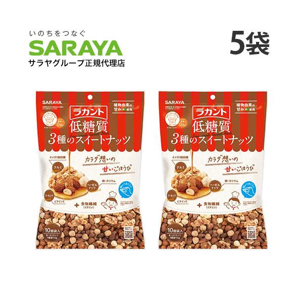 1ケース（10袋）ラカント　低糖質スイートナッツ　サラヤ　ロカボ週間　ダイエット SARAYA - 1ケース（10袋）ラカント 低糖質スイートナッツ サラヤ