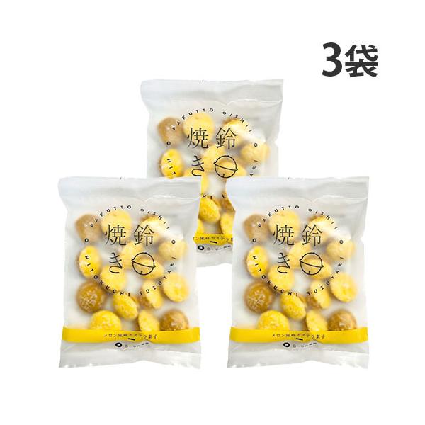 パクっとおいしい、ひとくちサイズの鈴カステラ！購入単位：1セット(3袋)配送種別：在庫品Yahoo 通販 4903313129627 SY4727 ローヤル製菓 鈴焼きメロン風味カステラ 70g×3袋 ろーやるせいか ローヤル ろーやる 鈴...
