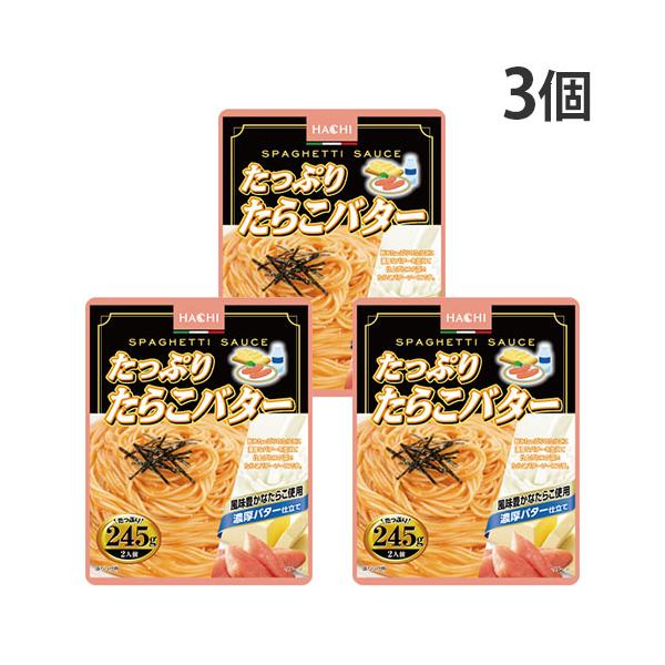 購入単位：1セット(3個)配送種別：在庫品Yahoo 通販 4902688243488 SY4907 ハチ食品 たっぷりたらこバター 245g×3個 パスタソース ぱすたそーす レトルト れとると 食品 しょくひん 混ぜるだけ まぜるだけ ...