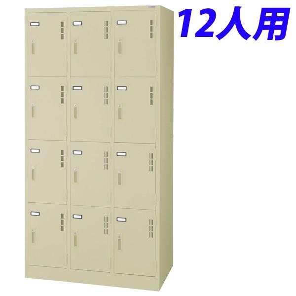 代引不可』 ライオン事務器 スチールロッカーSタイプ 12人用 W900×D515 