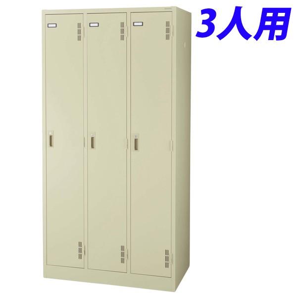 代引不可』 ライオン事務器 スチールロッカーSタイプ ロッカー 3人用