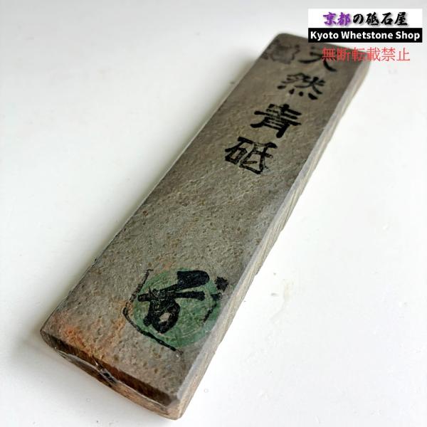 145g 硬さ軟め  丹波青砥 正本山 京都 天然砥石