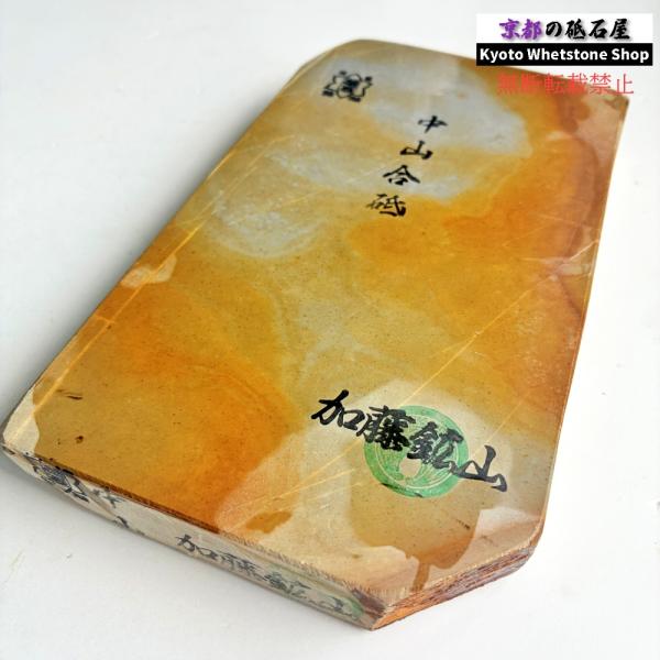 800g 硬さ3.5 巣板 中山合砥  正本山 京都 天然砥石
