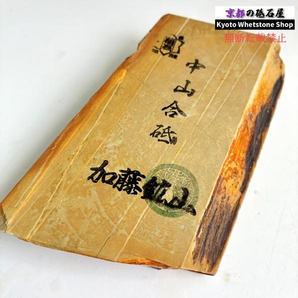 280g 硬さ硬め 巣板 中山合砥  正本山 京都 天然砥石
