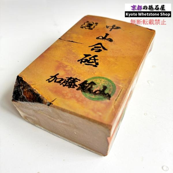 550g 硬さ4.5 巣板 中山合砥  正本山 京都 天然砥石