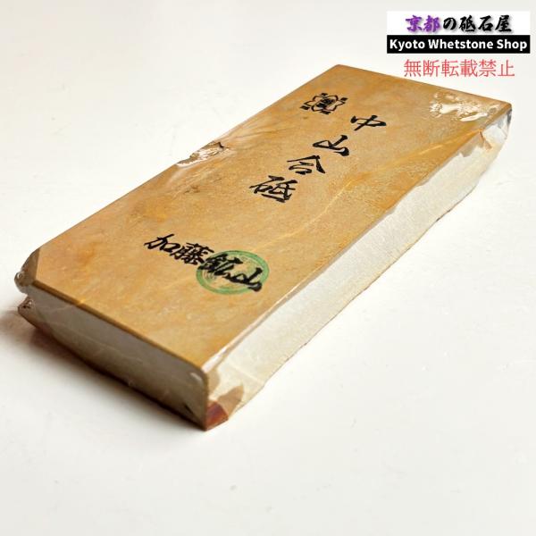 570g 硬さ4.0〜4.5 巣板 中山合砥  正本山 京都 天然砥石
