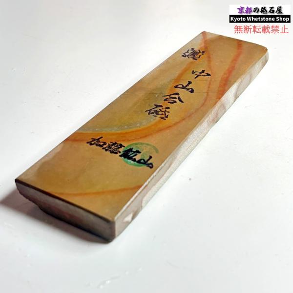 環模様 565g 硬さ4 巣板 中山合砥  正本山 京都 天然砥石