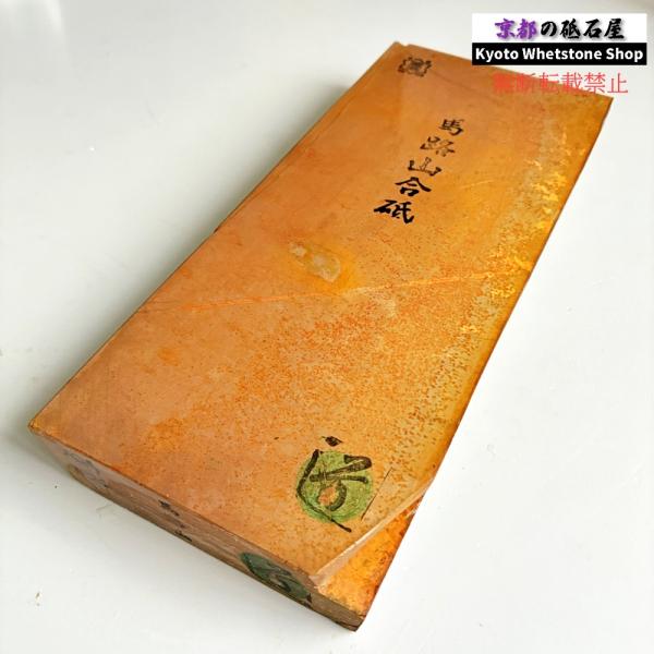 24型より全然大きい 締まってる 1570g 硬さ3.0〜3.5  馬路山合砥  正本山 京都 天然砥石