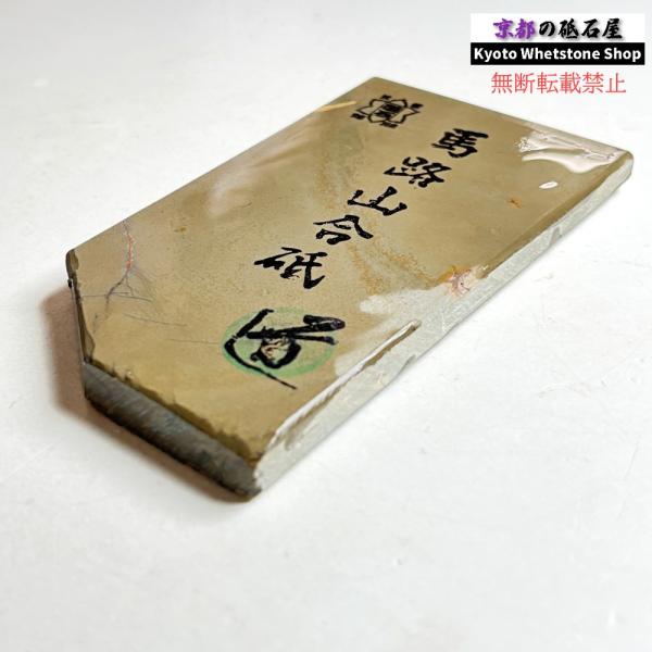 200g 硬さ3  馬路山合砥  正本山 京都 天然砥石
