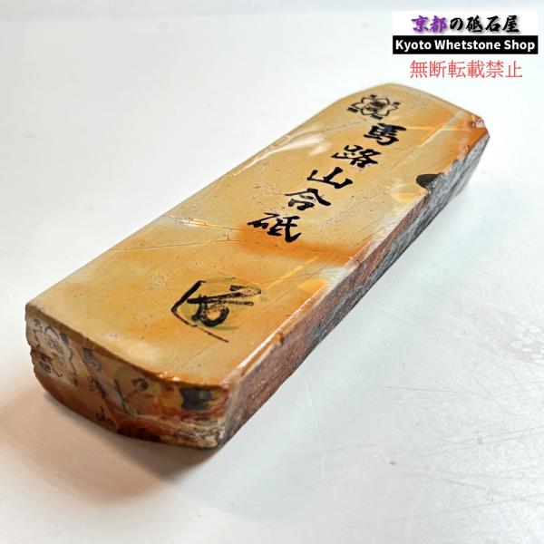 385g 硬さ2  馬路山合砥  正本山 京都 天然砥石