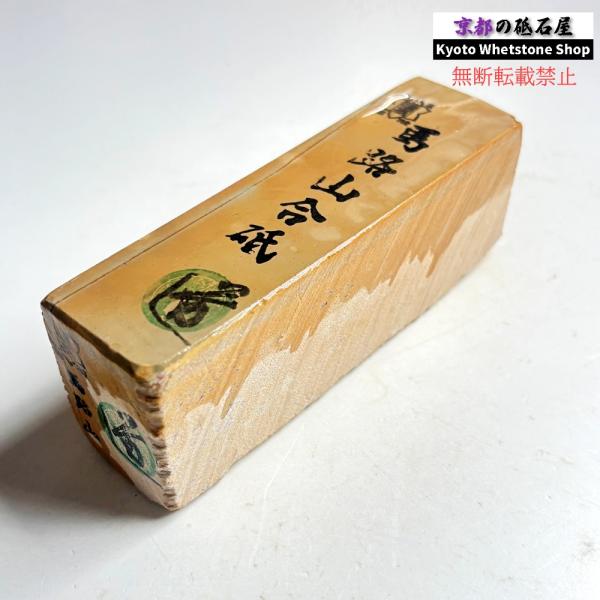 540g 硬さ1.5  馬路山合砥  正本山 京都 天然砥石