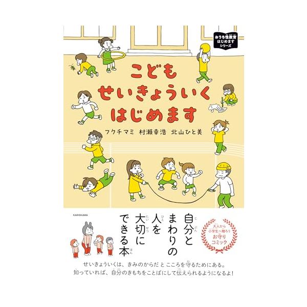 きみと、きみのたいせつな人のこころとからだをまもり、つよくする本  自分とまわりの人を大切にできる本「せいきょういく」は、きみのこころとからだを守るためにある。知っていれば、自分のきもちをことばにして伝えられるようになるよ。  「おうち性教...