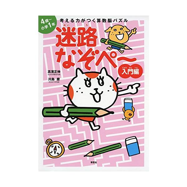 考える力がつく算数脳パズル 迷路なぞぺー入門編《4歳~小学1年