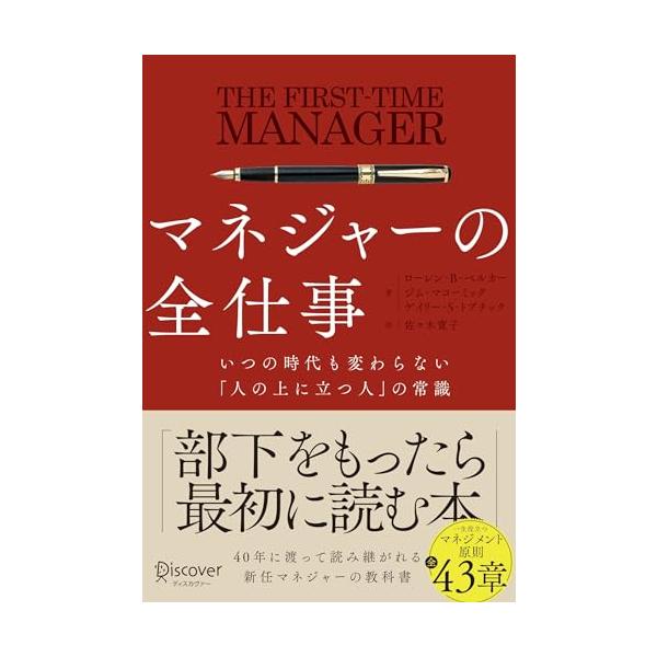 40年に渡って読み継がれる「新任マネジャーの教科書」決定版 米国５０万部突破のロングセラー第７版。待望の翻訳。  本書は、マネジャーとして新たな責任に直面するすべての人にとっての「信頼できるマネジメントの古典」「頼りになるマネジャーのための...